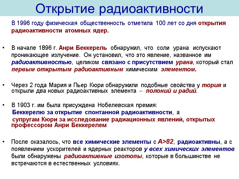 Открытие радиоактивности     В 1996 году физическая общественность отметила 100 лет